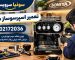 تعمیر اسپرسوساز سونیا