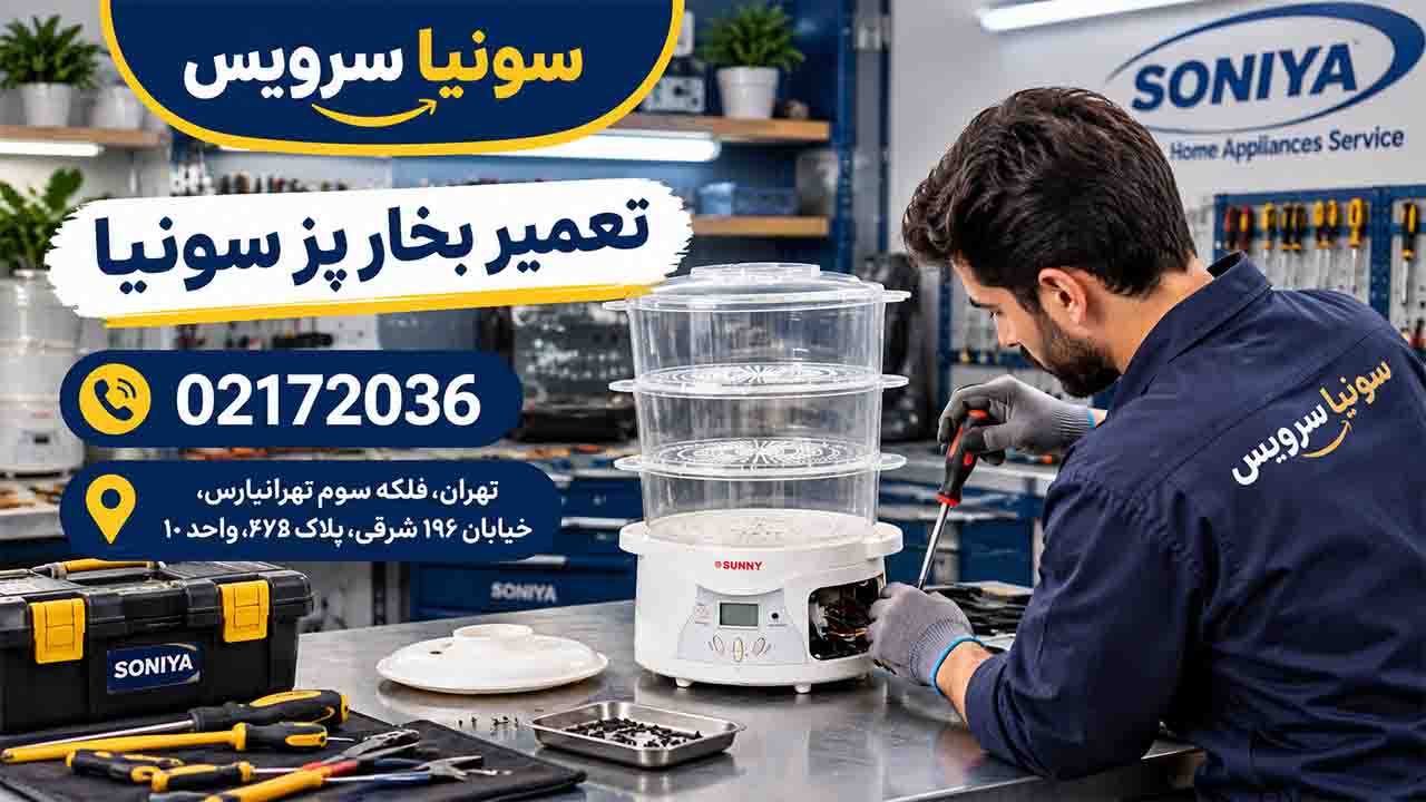تعمیر بخارپز سونیا