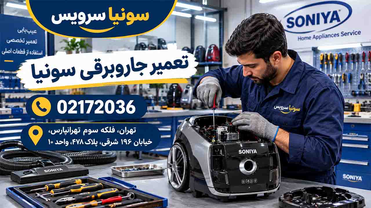 تعمیر جاروبرقی سونیا
