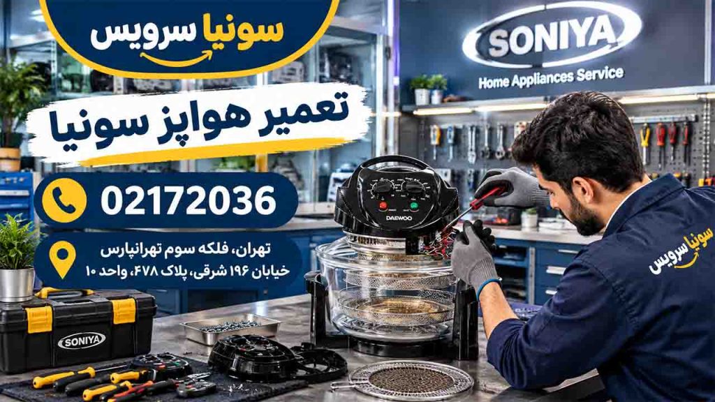 تعمیر هواپز سونیا