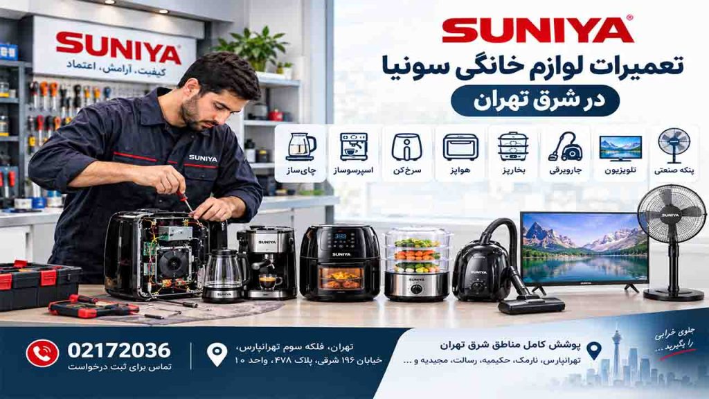 تعمیرات لوازم خانگی سونیا در شرق تهران